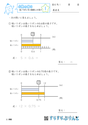 【01】リボンを小数倍した長さ【小数の倍３】