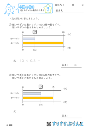 【03】リボンを小数倍した長さ【小数の倍３】