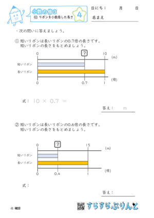 【04】リボンを小数倍した長さ【小数の倍３】