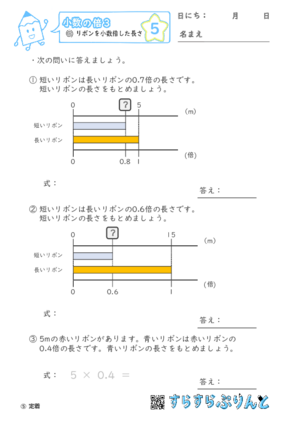 【05】リボンを小数倍した長さ【小数の倍３】