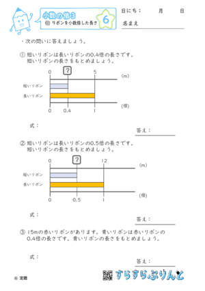 【06】リボンを小数倍した長さ【小数の倍３】