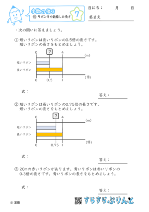 【07】リボンを小数倍した長さ【小数の倍３】