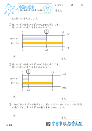 【09】リボンを小数倍した長さ【小数の倍３】