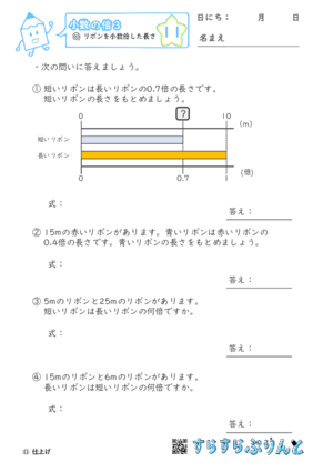 【11】リボンを小数倍した長さ【小数の倍３】