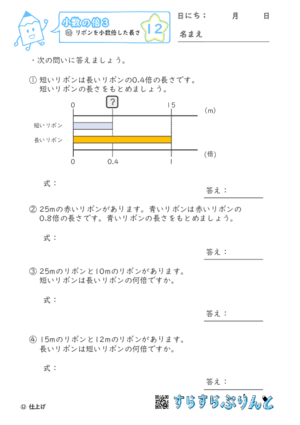 【12】リボンを小数倍した長さ【小数の倍３】