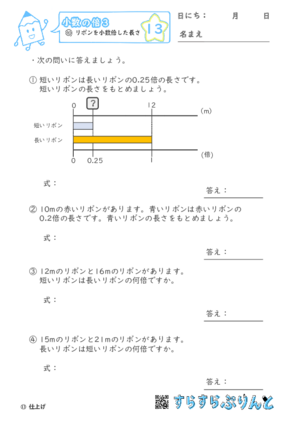 【13】リボンを小数倍した長さ【小数の倍３】