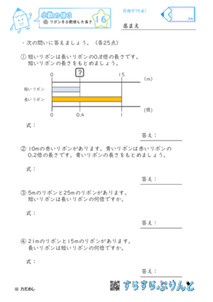 【16】リボンを小数倍した長さ【小数の倍３】