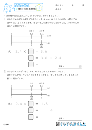 【01】何倍かを求める文章題【小数の倍４】