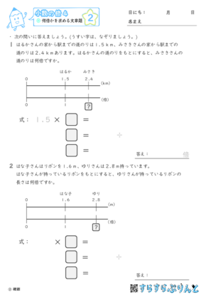 【02】何倍かを求める文章題【小数の倍４】