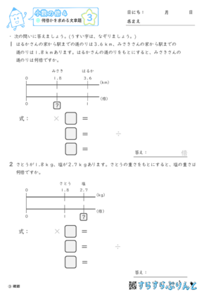 【03】何倍かを求める文章題【小数の倍４】