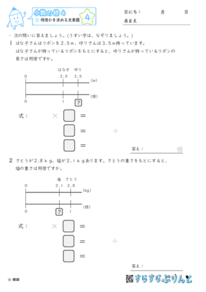 【04】何倍かを求める文章題【小数の倍４】