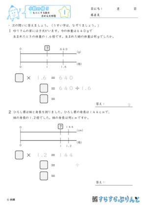 【01】もとにする数を求める文章題【小数の倍５】