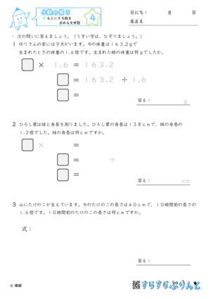 【04】もとにする数を求める文章題【小数の倍５】