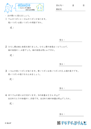 【11】もとにする数を求める文章題【小数の倍５】