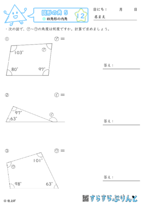 【12】四角形の内角【図形の角５】