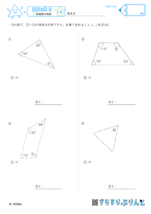 【16】四角形の内角【図形の角５】