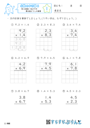 【01】小数第一位までの帯小数どうしの筆算【小数のかけ算６】