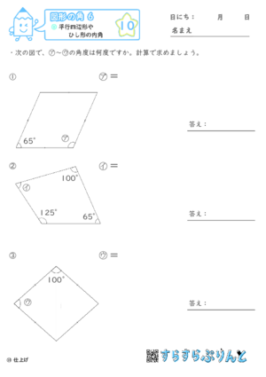 【10】平行四辺形やひし形の内角【図形の角６】