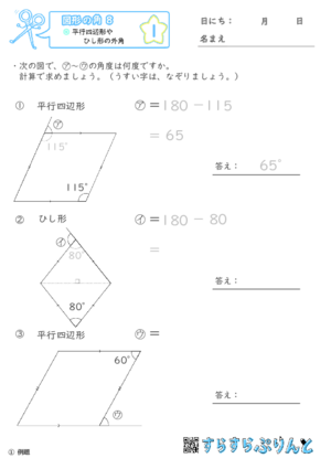 【01】平行四辺形やひし形の外角【図形の角８】