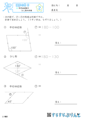 【02】平行四辺形やひし形の外角【図形の角８】