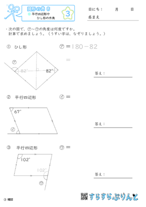 【03】平行四辺形やひし形の外角【図形の角８】