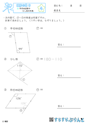 【04】平行四辺形やひし形の外角【図形の角８】