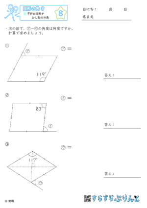 【08】平行四辺形やひし形の外角【図形の角８】