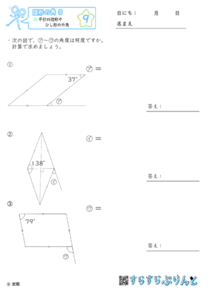 【09】平行四辺形やひし形の外角【図形の角８】