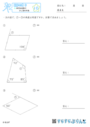 【10】平行四辺形やひし形の外角【図形の角８】