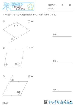 【12】平行四辺形やひし形の外角【図形の角８】