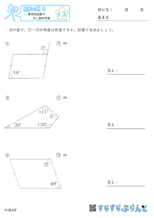 【13】平行四辺形やひし形の外角【図形の角８】