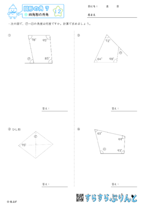 【12】四角形の外角【図形の角７】