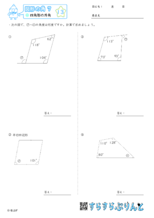 【13】四角形の外角【図形の角７】