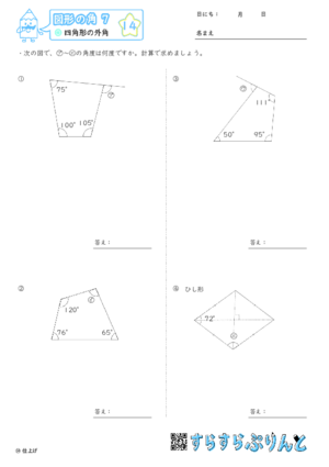 【14】四角形の外角【図形の角７】