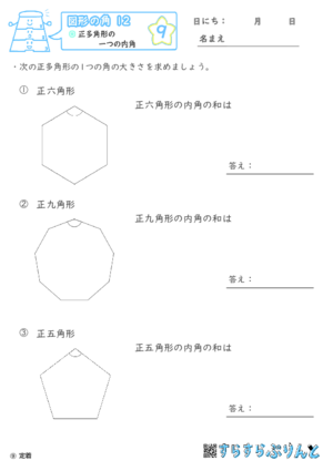 【09】正多角形の一つの内角【図形の角１２】