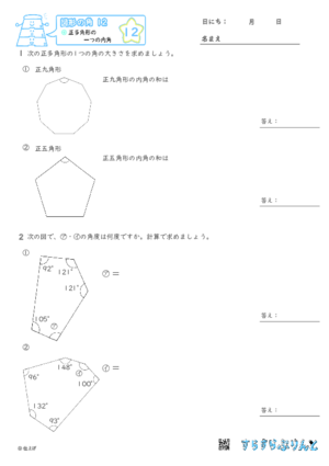 【12】正多角形の一つの内角【図形の角１２】