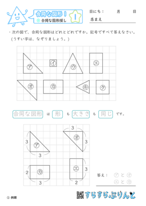 【01】合同な図形探し【合同な図形１】