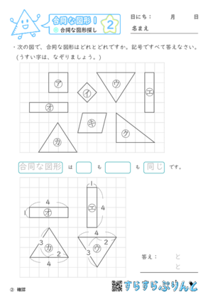 【02】合同な図形探し【合同な図形１】