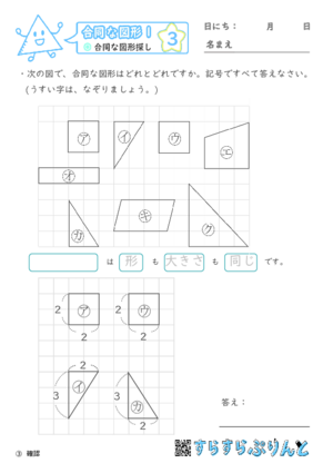 【03】合同な図形探し【合同な図形１】