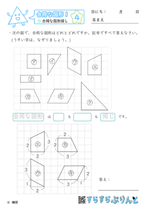 【04】合同な図形探し【合同な図形１】