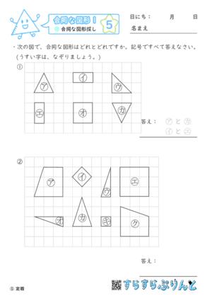 【05】合同な図形探し【合同な図形１】