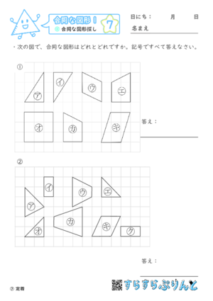 【07】合同な図形探し【合同な図形１】