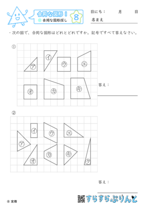 【08】合同な図形探し【合同な図形１】