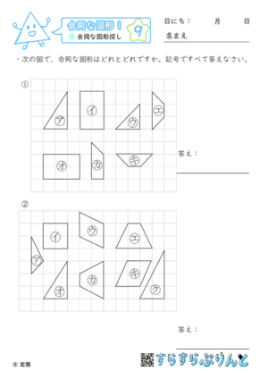 【09】合同な図形探し【合同な図形１】