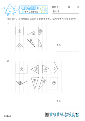 【10】合同な図形探し【合同な図形１】