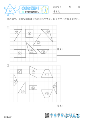 【11】合同な図形探し【合同な図形１】