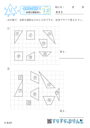 【12】合同な図形探し【合同な図形１】