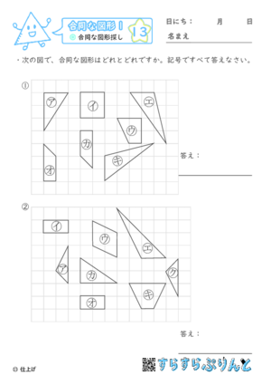 【13】合同な図形探し【合同な図形１】