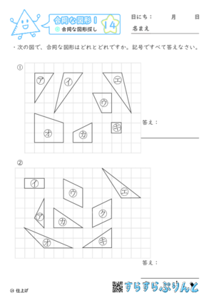 【14】合同な図形探し【合同な図形１】