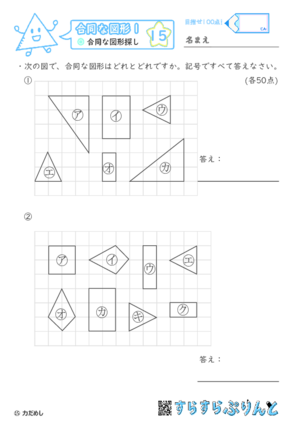 【15】合同な図形探し【合同な図形１】